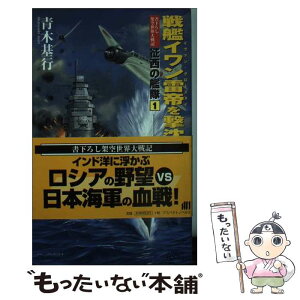 【中古】 戦艦イワン雷帝を撃沈せよ！ 書下ろし架空世界大戦記　イヴァン・グローズヌイ / 青木 基行 / アスペクト [単行本]【メール便送料無料】【あす楽対応】