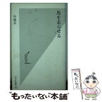 【中古】 馬を走らせる / 小島 太 / 光文社 [新書]【メール便送料無料】【あす楽対応】