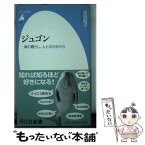 【中古】 ジュゴン 海の暮らし、人とのかかわり / 池田 和子 / 平凡社 [新書]【メール便送料無料】【あす楽対応】