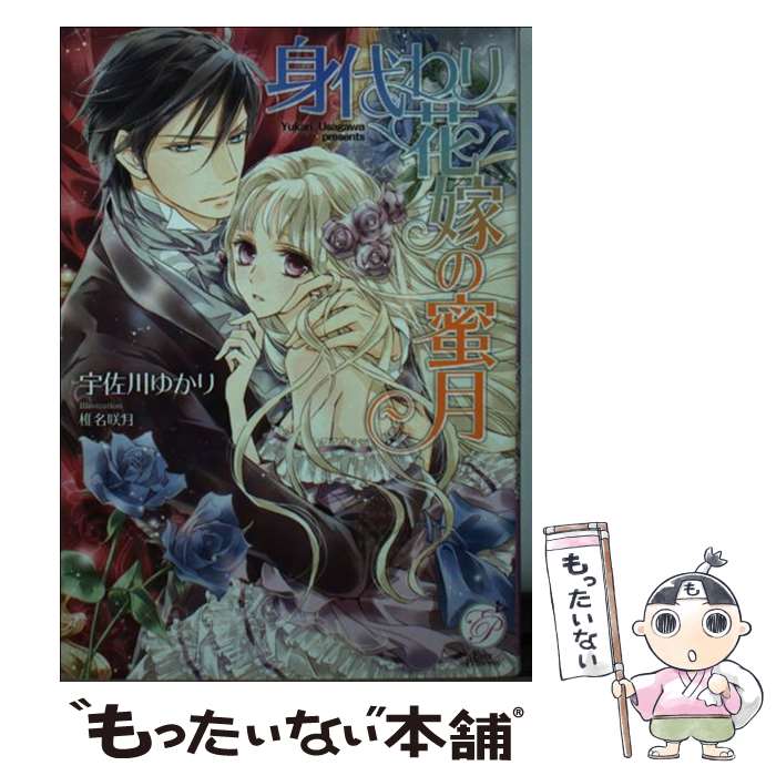 【中古】 身代わり花嫁の蜜月 / 宇佐川ゆかり, 椎名咲月 