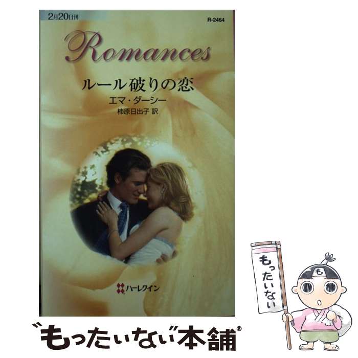 【中古】 ルール破りの恋 / エマ ダーシー, Emma Darcy, 柿原 日出子 / ハーパーコリンズ・ジャパン [新書]【メール便送料無料】【あす楽対応】