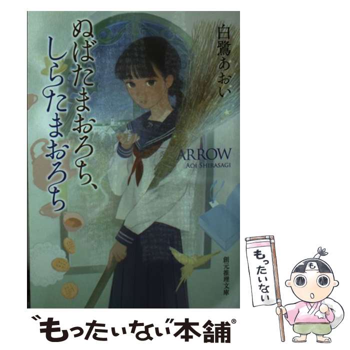 【中古】 ぬばたまおろち、しらたまおろち / 白鷺 あおい / 東京創元社 [文庫]【メール便送料無料】【最短翌日配達対応】