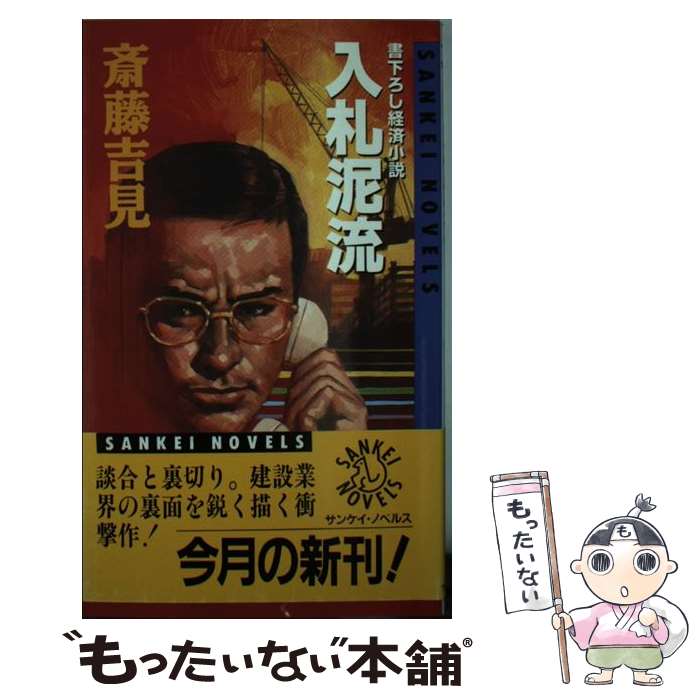 【中古】 入札泥流 サンケイ・ノベルス 斎藤吉見 / 齊藤 吉見 / サンケイ出版 [新書]【メール便送料無料】【最短翌日配達対応】