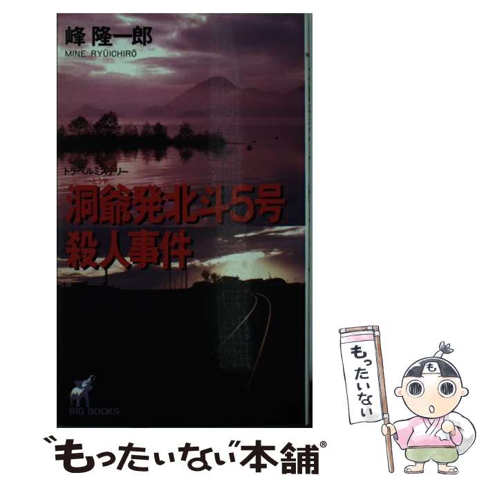 【中古】 洞爺発 北斗5号 殺人事件 トラベルミステリー ［改訂新版］ / 峰 隆一郎 / 青樹社 [新書]【メール便送料無料】【あす楽対応】