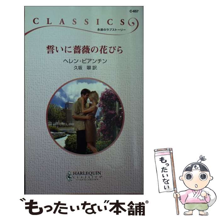 【中古】 誓いに薔薇の花びら / ヘレン ビアンチン, Helen Bianchin, 久坂 翠 / ハーパーコリンズ・ジャパン [新書]【メール便送料無料】【あす楽対応】