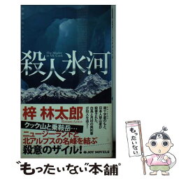 【中古】 殺人氷河 長編山岳ミステリー / 梓 林太郎 / 有楽出版社 [新書]【メール便送料無料】【あす楽対応】