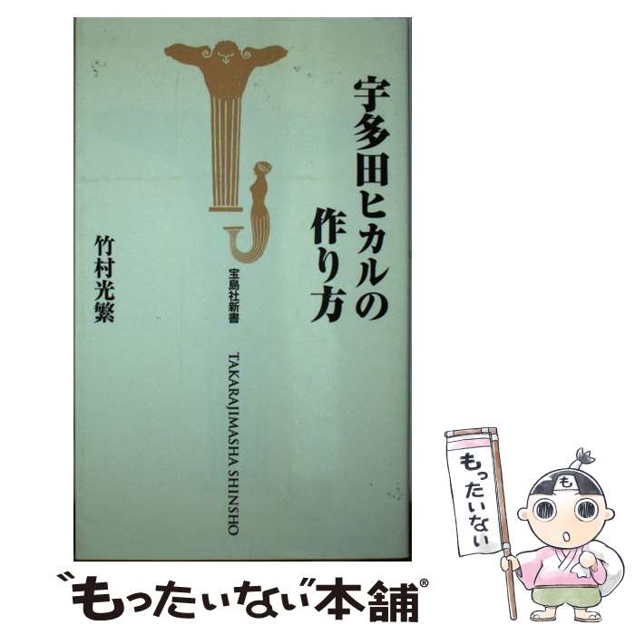 【中古】 宇多田ヒカルの作り方 / 