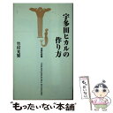 【中古】 宇多田ヒカルの作り方 / 竹村 光繁 / 宝島社 新書 【メール便送料無料】【あす楽対応】