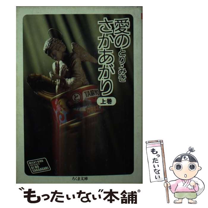 【中古】 愛のさかあがり 上 / とり みき / 筑摩書房 [文庫]【メール便送料無料】【あす楽対応】