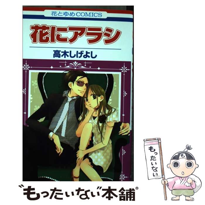 【中古】 花にアラシ / 高木 しげよし / 白泉社 [コミック]【メール便送料無料】【最短翌日配達対応】