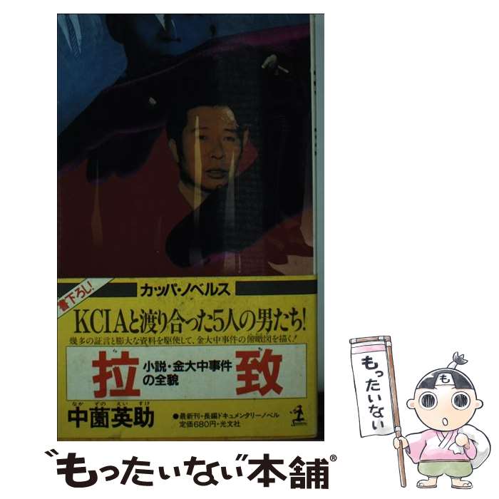 【中古】 拉致 小説・金大中事件の全貌　長編ドキュメンタリー・ノベ / 中薗 英助 / 光文社 [新書]【メール便送料無料】【あす楽対応】