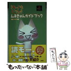 【中古】 iモードもいっしょ～どこでもいっしょ追加ディスク～ムネきゅんガイドブック / ぽにーてーる / 双葉社 [新書]【メール便送料無料】【あす楽対応】