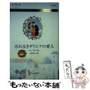 【中古】 汚れなきギリシアの愛人 / リン グレアム, Lynne Graham, 山本 みと / ハーパーコリンズジャパン [新書]【メール便送料無料】【あす楽対応】