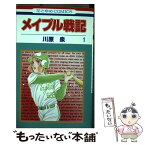 【中古】 メイプル戦記 第1巻 / 川原 泉 / 白泉社 [コミック]【メール便送料無料】【あす楽対応】