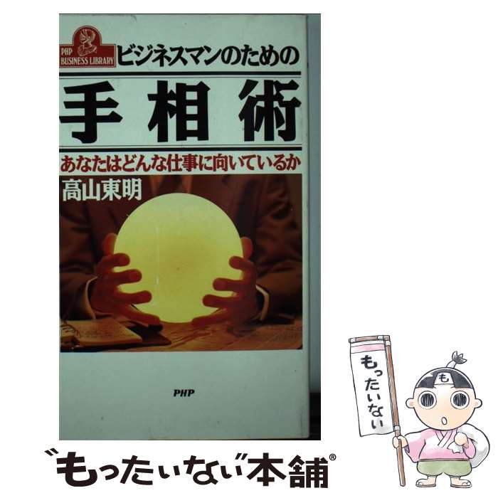 【中古】 ビジネスマンのための手相術 あなたはどんな仕事に向いているか / 高山 東明 / PHP研究所 [新..
