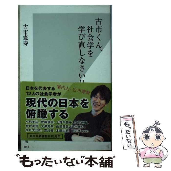 【中古】 古市くん、社会学を学び直しなさい！！ / 古市 憲寿 / 光文社 [新書]【メール便送料無料】【あす楽対応】