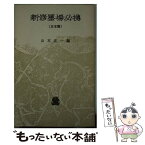 【中古】 新修墨場必携 日本編 / 山本 正一 / 法政大学出版局 [新書]【メール便送料無料】【あす楽対応】