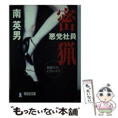 【中古】 悪党社員密猟 長編ネオ・ピカレスク / 南 英男 / 祥伝社 [文庫]【メール便送料無料】【あす楽対応】