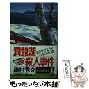  洞爺湖殺人事件 寝台特急「北斗星」23時32分の謎　長編推理小説 / 津村 秀介 / 光文社 