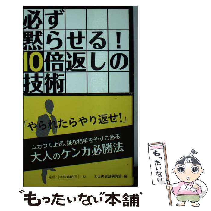 著者：大人の会話研究会出版社：日本文芸社サイズ：新書ISBN-10：4537260610ISBN-13：9784537260618■こちらの商品もオススメです ● また会いたくなる人　婚活のためのモテ講座 / 大橋 清朗 / 講談社 [単行本] ● 毎分10万字を読破できる超速読脳トレーニングの秘密 / 佐々木豊文 / こう書房 [単行本（ソフトカバー）] ● お金がたまる裏ワザ本 / 暮らしの達人研究班 / 河出書房新社 [単行本] ■通常24時間以内に出荷可能です。※繁忙期やセール等、ご注文数が多い日につきましては　発送まで48時間かかる場合があります。あらかじめご了承ください。 ■メール便は、1冊から送料無料です。※宅配便の場合、2,500円以上送料無料です。※最短翌日配達ご希望の方は、宅配便をご選択下さい。※「代引き」ご希望の方は宅配便をご選択下さい。※配送番号付きのゆうパケットをご希望の場合は、追跡可能メール便（送料210円）をご選択ください。■ただいま、オリジナルカレンダーをプレゼントしております。■お急ぎの方は「もったいない本舗　お急ぎ便店」をご利用ください。最短翌日配送、手数料298円から■まとめ買いの方は「もったいない本舗　おまとめ店」がお買い得です。■中古品ではございますが、良好なコンディションです。決済は、クレジットカード、代引き等、各種決済方法がご利用可能です。■万が一品質に不備が有った場合は、返金対応。■クリーニング済み。■商品画像に「帯」が付いているものがありますが、中古品のため、実際の商品には付いていない場合がございます。■商品状態の表記につきまして・非常に良い：　　使用されてはいますが、　　非常にきれいな状態です。　　書き込みや線引きはありません。・良い：　　比較的綺麗な状態の商品です。　　ページやカバーに欠品はありません。　　文章を読むのに支障はありません。・可：　　文章が問題なく読める状態の商品です。　　マーカーやペンで書込があることがあります。　　商品の痛みがある場合があります。