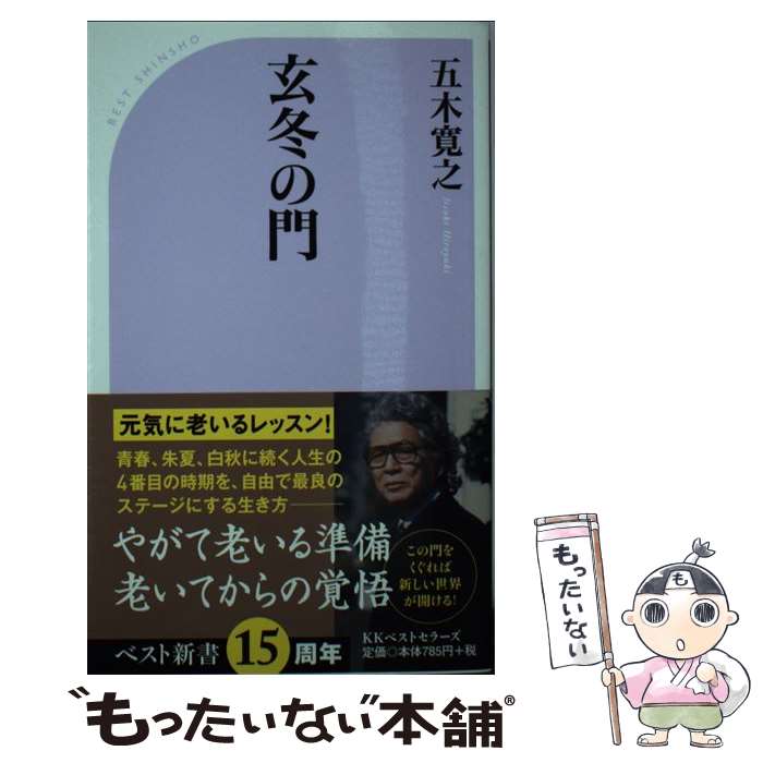 【中古】 玄冬の門 / 五木 寛之 / ベストセラーズ [新書]【メール便送料無料】【あす楽対応】