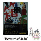 【中古】 箱庭旅団 / 朱川 湊人 / PHP研究所 [文庫]【メール便送料無料】【あす楽対応】