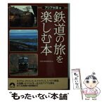 【中古】 鉄道の旅を楽しむ本 アジア大陸編 / 世界の車窓研究会 / 青春出版社 [文庫]【メール便送料無料】【あす楽対応】