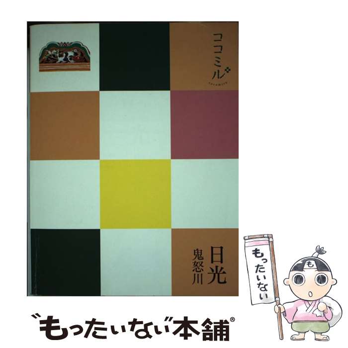 【中古】 日光 鬼怒川 / ジェイティビィパブリッシング / ジェイティビィパブリッシング [単行本]【メール便送料無料】【あす楽対応】