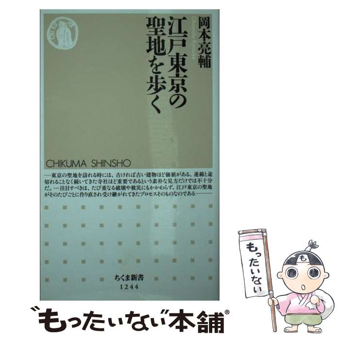 【中古】 江戸東京の聖地を歩く / 岡本 亮輔 / 筑摩書房 [新書]【メール便送料無料】【あす楽対応】