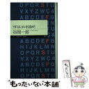 【中古】 SFはこれを読め！ / 谷岡 一郎 / 筑摩書房 [新書]【メール便送料無料】【あす楽対応】