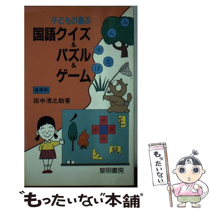 楽天もったいない本舗　楽天市場店【中古】 子どもの喜ぶ国語クイズ＆パズル＆ゲーム 低学年 / 田中 清之助 / 黎明書房 [新書]【メール便送料無料】【あす楽対応】