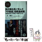 【中古】 孫正義社長に学んだ「10倍速」目標達成術 〈新書版〉夢を「10倍速」で実現する方法 / 三木 雄信 / PHP研究所 [新書]【メール便送料無料】【あす楽対応】