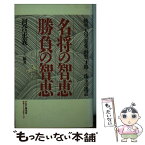 【中古】 名将の智恵勝負の智恵 統率、人望、慈愛、洞察、才略…珠玉の逸話 / 河合 正義 / PHP研究所 [新書]【メール便送料無料】【あす楽対応】