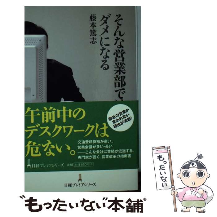 【中古】 そんな営業部ではダメになる / 藤本 篤志 / 日本経済新聞出版 [新書]【メール便送料無料】【..