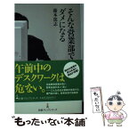 【中古】 そんな営業部ではダメになる / 藤本 篤志 / 日本経済新聞出版 [新書]【メール便送料無料】【あす楽対応】