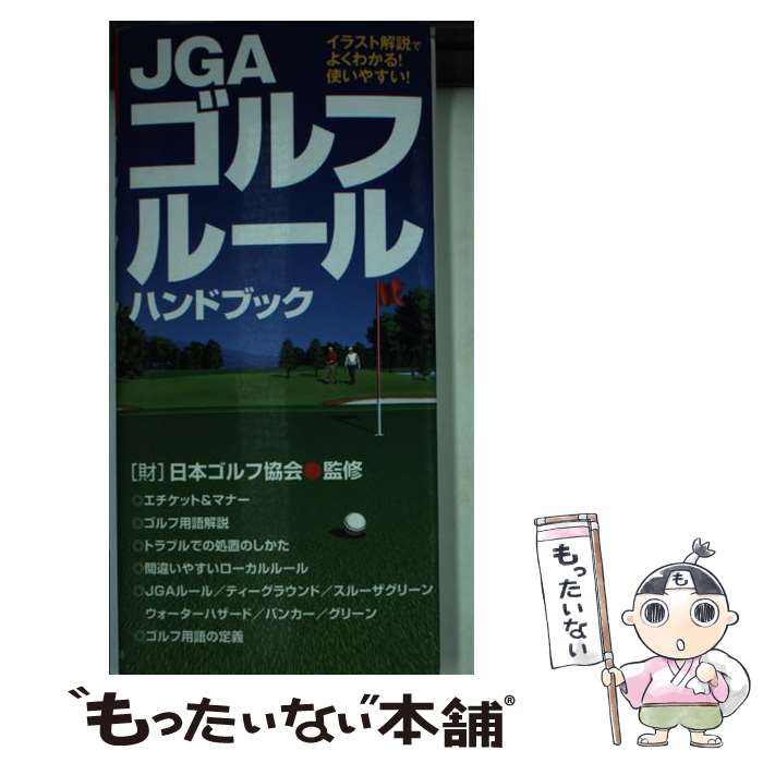 【中古】 最新JGAゴルフルールハンドブック イラスト解説でよくわかる！使いやすい！ 〔2006年〕 / 日本ゴルフ協会 / 永岡書店 [単行本]【メール便送料無料】【あす楽対応】