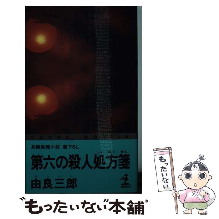 【中古】 第六の殺人処方箋 長編推理小説 / 由良 三郎 /