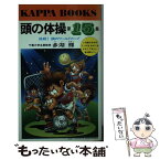 【中古】 頭の体操 第15集 / 多湖 輝 / 光文社 [新書]【メール便送料無料】【あす楽対応】