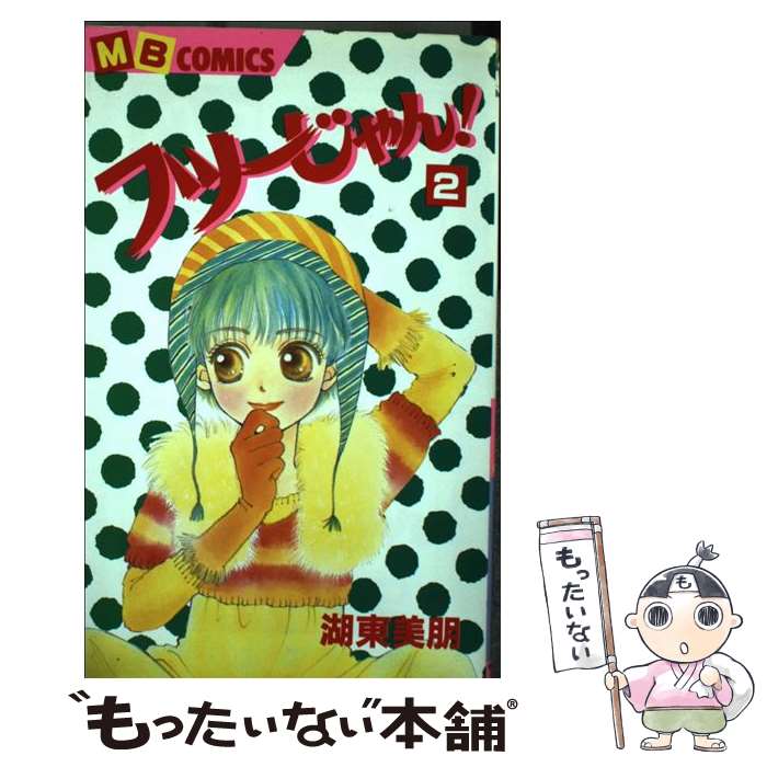 Horror C - 【中古】 フツーじゃん！（2） / 湖東 美朋 / 実業之日本社 [コミック]【メール便送料無料】【最短翌日配達対応】