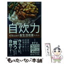  自炊力 料理以前の食生活改善スキル / 白央篤司 / 光文社 