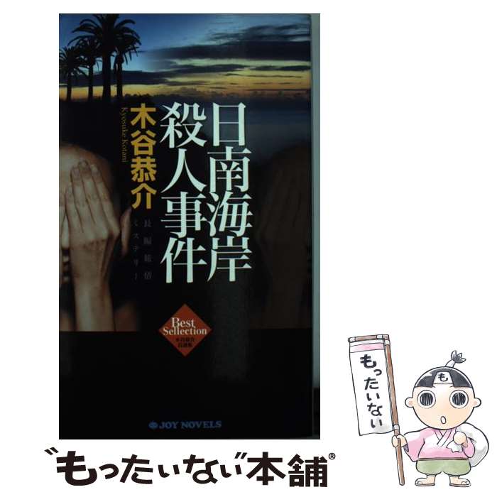 著者：木谷 恭介出版社：有楽出版社サイズ：新書ISBN-10：4408605409ISBN-13：9784408605401■こちらの商品もオススメです ● 薩摩いにしえ殺人事件 長編旅情ミステリー / 木谷 恭介 / ユニ報創 [単行本] ● みちのく紅花染殺人事件 / 木谷 恭介 / 角川春樹事務所 [文庫] ● 丹後浦島伝説殺人事件 / 木谷 恭介 / 角川春樹事務所 [文庫] ● 鎌倉釈迦堂殺人事件 長編旅情ミステリー / 木谷 恭介 / 双葉社 [文庫] ● 京都「細雪」殺人事件 長篇旅情ミステリー / 木谷 恭介 / 徳間書店 [新書] ● 京都木津川殺人事件 長編旅情ミステリー / 木谷恭介 / 双葉社 [文庫] ● 「お宝鑑定」殺人事件 / 木谷 恭介 / 双葉社 [文庫] ● 函館恋唄殺人事件 / 木谷 恭介 / 徳間書店 [文庫] ● 四国宇和島殺人事件 / 木谷 恭介 / 廣済堂出版 [新書] ● 神戸異人坂殺人事件 / 木谷 恭介 / 桃園書房 [文庫] ● 世界一周クルーズ殺人事件 / 木谷 恭介 / 角川春樹事務所 [単行本] ● 木曽恋唄殺人事件 長篇旅情ミステリー / 木谷 恭介 / 徳間書店 [新書] ■通常24時間以内に出荷可能です。※繁忙期やセール等、ご注文数が多い日につきましては　発送まで48時間かかる場合があります。あらかじめご了承ください。 ■メール便は、1冊から送料無料です。※宅配便の場合、2,500円以上送料無料です。※あす楽ご希望の方は、宅配便をご選択下さい。※「代引き」ご希望の方は宅配便をご選択下さい。※配送番号付きのゆうパケットをご希望の場合は、追跡可能メール便（送料210円）をご選択ください。■ただいま、オリジナルカレンダーをプレゼントしております。■お急ぎの方は「もったいない本舗　お急ぎ便店」をご利用ください。最短翌日配送、手数料298円から■まとめ買いの方は「もったいない本舗　おまとめ店」がお買い得です。■中古品ではございますが、良好なコンディションです。決済は、クレジットカード、代引き等、各種決済方法がご利用可能です。■万が一品質に不備が有った場合は、返金対応。■クリーニング済み。■商品画像に「帯」が付いているものがありますが、中古品のため、実際の商品には付いていない場合がございます。■商品状態の表記につきまして・非常に良い：　　使用されてはいますが、　　非常にきれいな状態です。　　書き込みや線引きはありません。・良い：　　比較的綺麗な状態の商品です。　　ページやカバーに欠品はありません。　　文章を読むのに支障はありません。・可：　　文章が問題なく読める状態の商品です。　　マーカーやペンで書込があることがあります。　　商品の痛みがある場合があります。