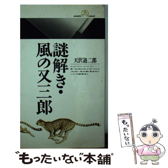 【中古】 謎解き・風の又三郎 / 天沢 退二郎 / 丸善出版 [新書]【メール便送料無料】【あす楽対応】