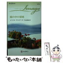 【中古】 瞳の中の楽園 / レベッカ ウインターズ, 片山 真紀, Rebecca Winters / ハーパーコリンズ・ジャパン [単行本]【メール便送料..