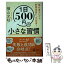 【中古】 1日500円の小さな習慣 「隠れ貧乏」から「貯蓄体質」へ大変身！ / 横山 光昭 / 幻冬舎 [単行本]【メール便送料無料】【あす楽対応】