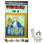 【中古】 甲子園の空に笑え！ / 川原 泉 / 白泉社 [新書]【メール便送料無料】【あす楽対応】