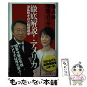 【中古】 徹底解説！アメリカ 波乱続きの大統領選挙 / 池上 彰, 増田 ユリヤ / ポプラ社 新書 【メール便送料無料】【あす楽対応】