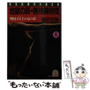 【中古】 地獄の辰・無残捕物控 時代推理小説 明日は冥土か京の夢 / 笹沢 左保 / 光文社 [文庫]【メール便送料無料】【あす楽対応】