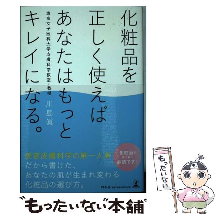 【中古】 化粧品を正しく使えばあなたはもっとキレイになる / 川島 眞 / 幻冬舎 [単行本]【メール便送料無料】【あす楽対応】