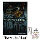 【中古】 モンスターハンターポータブル2nd G斬撃＋弓の武器入門書 大剣 太刀 片手剣 双剣 弓 1（上位） / カプコン / カプコン 単行本 【メール便送料無料】【あす楽対応】