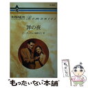 【中古】 罪の夜 / リン グレアム, Lynne Graham, 萩原 ちさと / ハーパーコリンズ ジャパン 新書 【メール便送料無料】【あす楽対応】